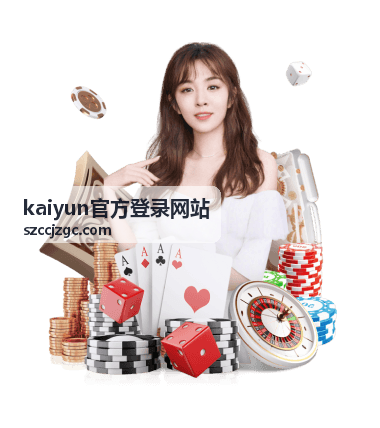 kaiyun官方登录网站访问通道示意图