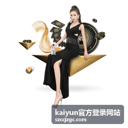 kaiyun官方登录网站登录流程总览配图