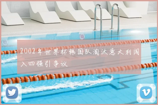 2002年世界杯韩国队淘汰意大利闯入四强引争议