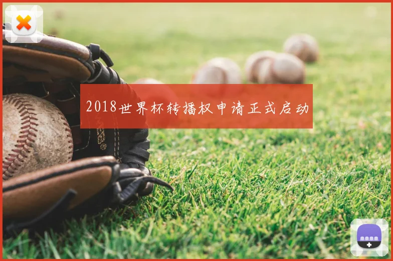 2018世界杯转播权申请正式启动