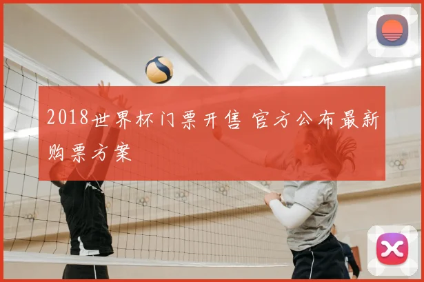 2018世界杯门票开售 官方公布最新购票方案