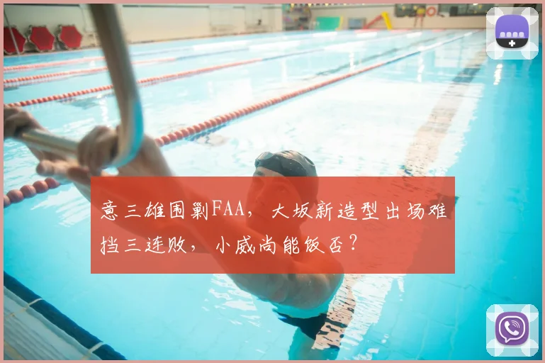意三雄围剿FAA，大坂新造型出场难挡三连败，小威尚能饭否？