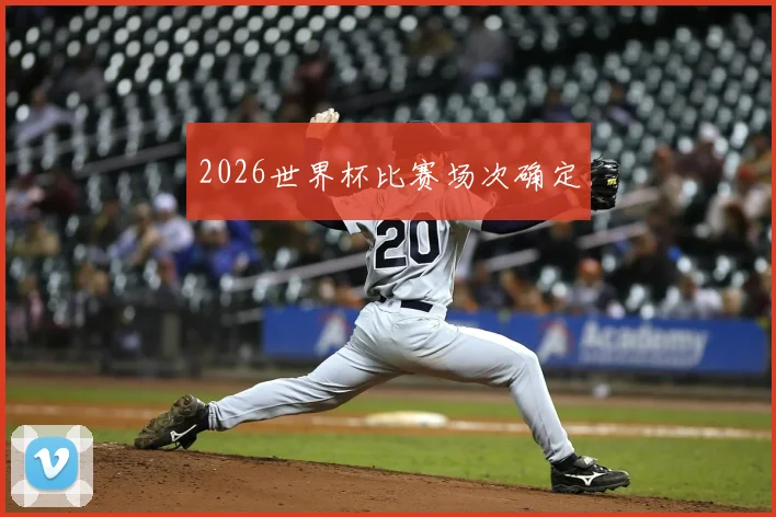 2026世界杯比赛场次确定