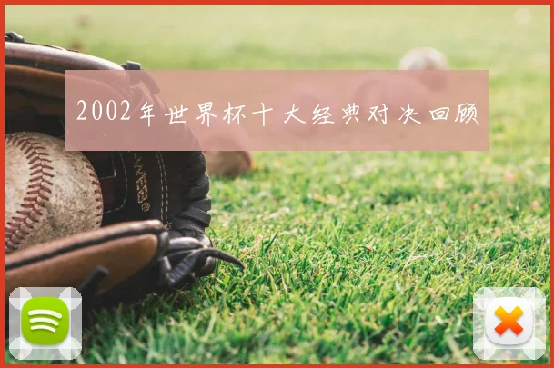2002年世界杯十大经典对决回顾
