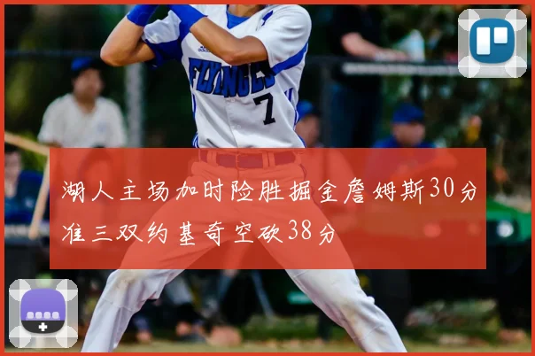 湖人主场加时险胜掘金詹姆斯30分准三双约基奇空砍38分