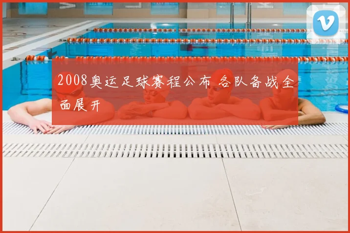 2008奥运足球赛程公布 各队备战全面展开