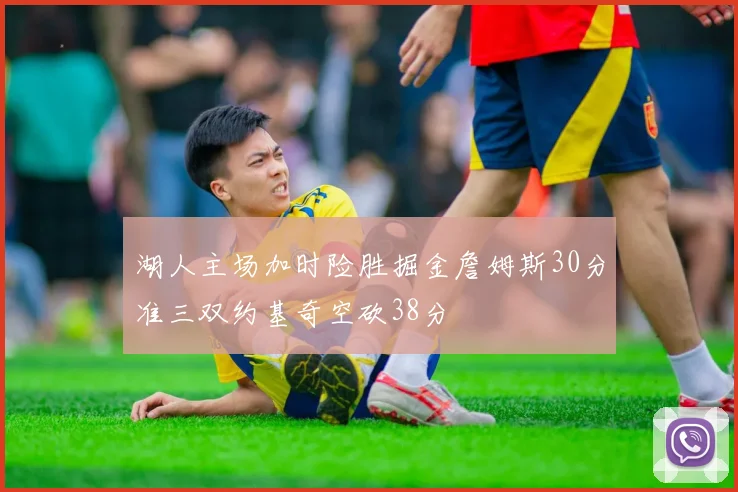湖人主场加时险胜掘金詹姆斯30分准三双约基奇空砍38分