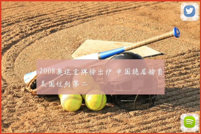 2008奥运金牌榜出炉 中国稳居榜首美国位列第二