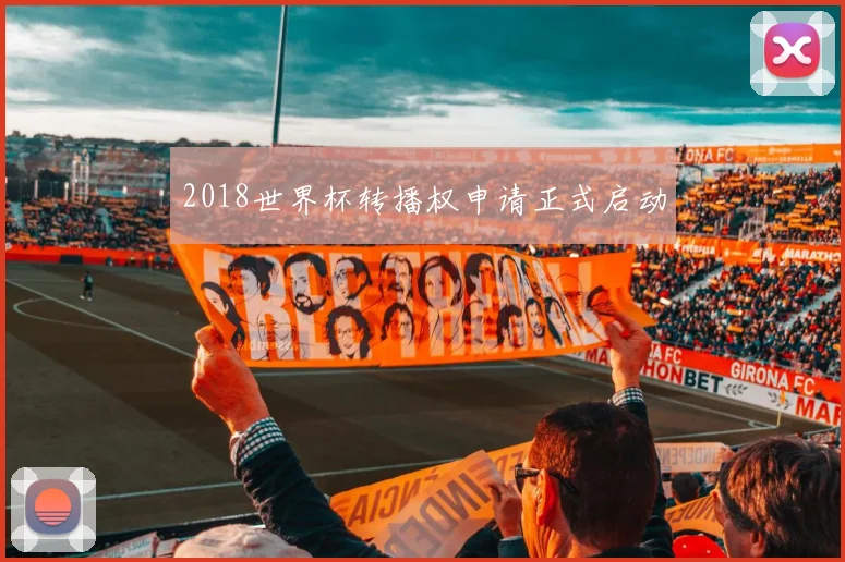 2018世界杯转播权申请正式启动