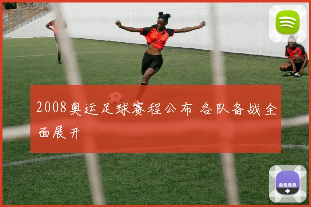 2008奥运足球赛程公布 各队备战全面展开