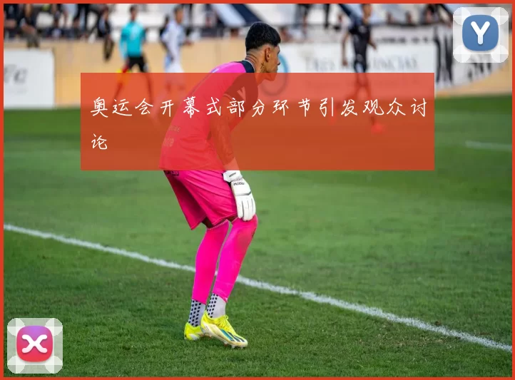 奥运会开幕式部分环节引发观众讨论