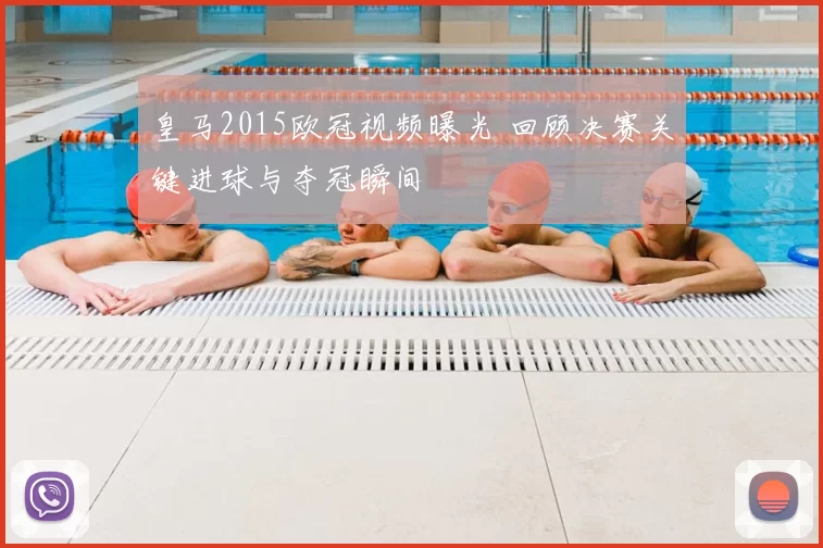 皇马2015欧冠视频曝光 回顾决赛关键进球与夺冠瞬间