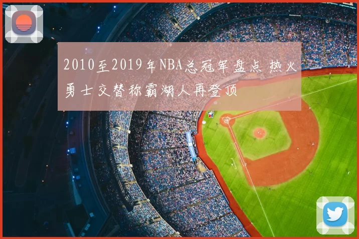 2010至2019年NBA总冠军盘点 热火勇士交替称霸湖人再登顶