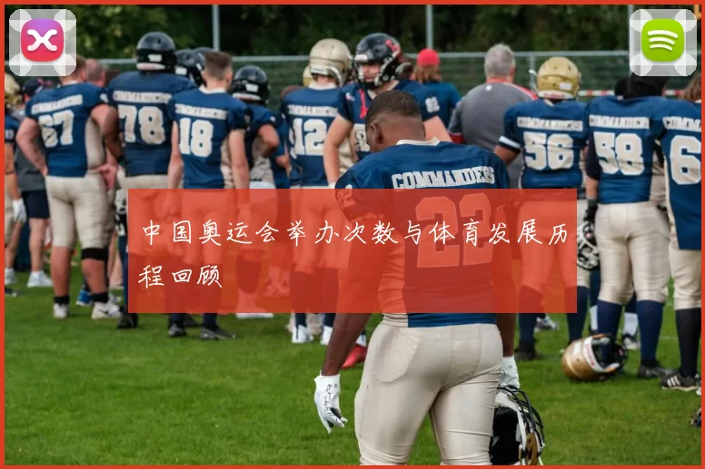 中国奥运会举办次数与体育发展历程回顾