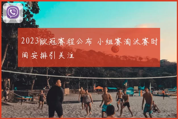 2023欧冠赛程公布 小组赛淘汰赛时间安排引关注