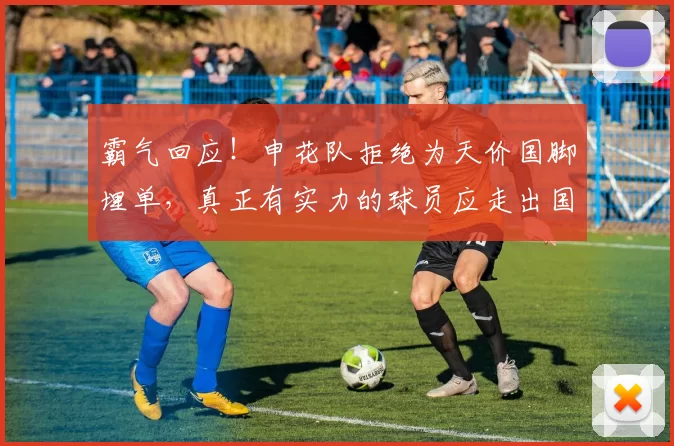 霸气回应！申花队拒绝为天价国脚埋单，真正有实力的球员应走出国门_李昊_中超_身价