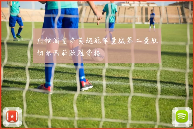 利物浦首夺英超冠军曼城第二曼联切尔西获欧冠资格