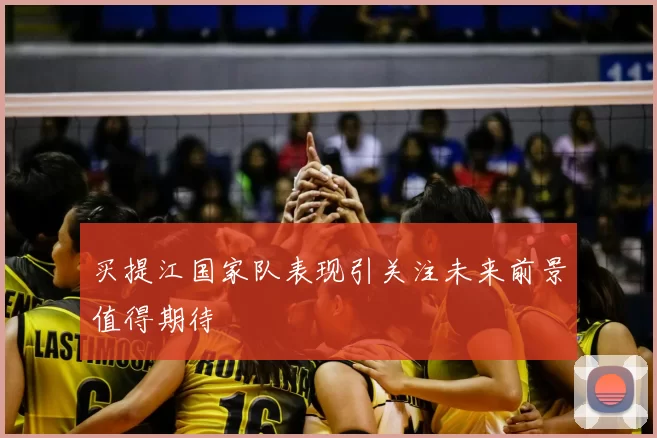 买提江国家队表现引关注未来前景值得期待