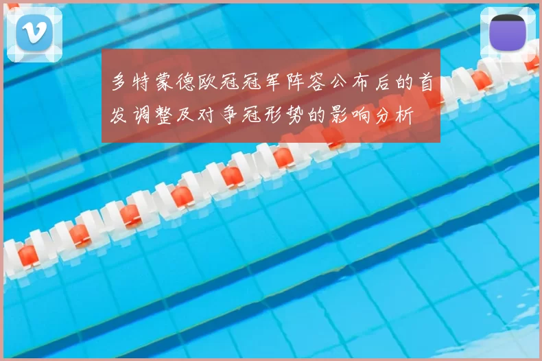 多特蒙德欧冠冠军阵容公布后的首发调整及对争冠形势的影响分析