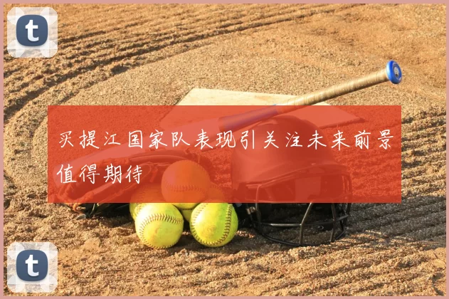 买提江国家队表现引关注未来前景值得期待