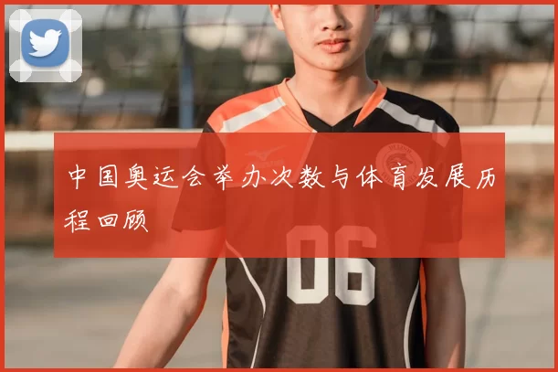 中国奥运会举办次数与体育发展历程回顾