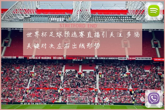 世界杯足球预选赛直播引关注 多场关键对决左右出线形势