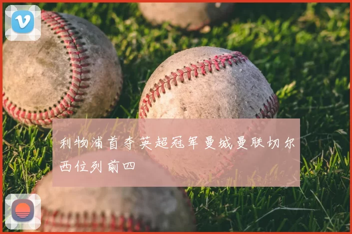 利物浦首夺英超冠军曼城曼联切尔西位列前四