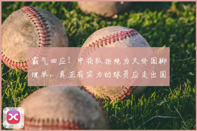 霸气回应！申花队拒绝为天价国脚埋单，真正有实力的球员应走出国门_李昊_中超_身价