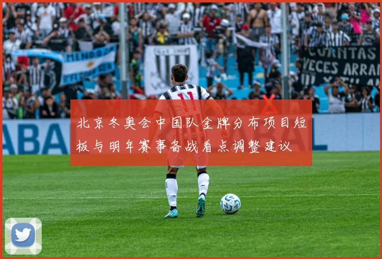 北京冬奥会中国队金牌分布项目短板与明年赛事备战看点调整建议