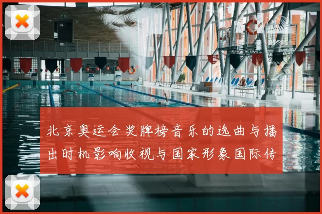 北京奥运会奖牌榜音乐的选曲与播出时机影响收视与国家形象国际传播