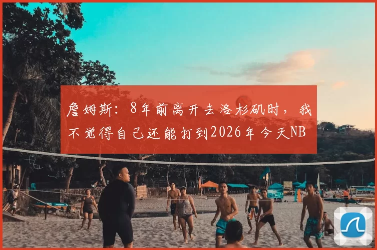 詹姆斯：8年前离开去洛杉矶时，我不觉得自己还能打到2026年今天NBA常规赛湖人客场对阵骑士的比赛已经结束。全场战罢，湖人以99-129不敌骑士。本场比赛，湖人