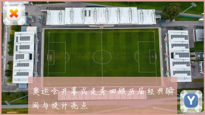 奥运会开幕式走秀回顾历届经典瞬间与设计亮点