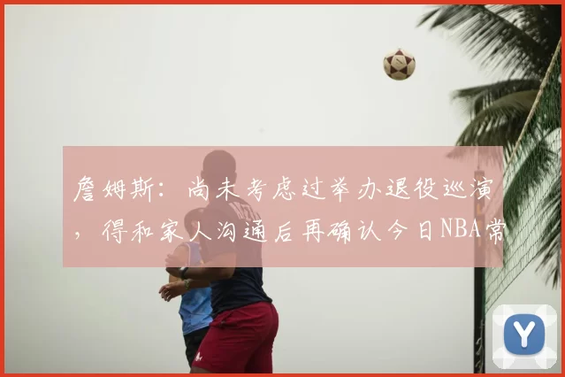 詹姆斯：尚未考虑过举办退役巡演，得和家人沟通后再确认今日NBA常规赛，湖人99-129惨败骑士。赛后湖人球员勒布朗-詹姆斯接受了记者采访，詹姆斯表示：“我尚未考