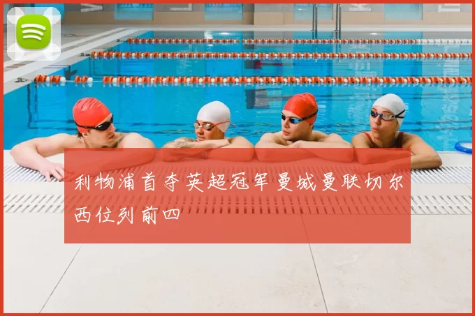 利物浦首夺英超冠军曼城曼联切尔西位列前四