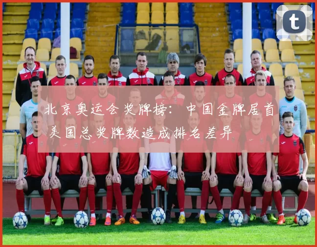 北京奥运会奖牌榜：中国金牌居首 美国总奖牌数造成排名差异