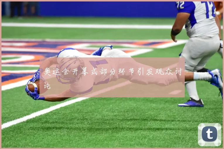 奥运会开幕式部分环节引发观众讨论